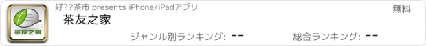 おすすめアプリ 茶友之家