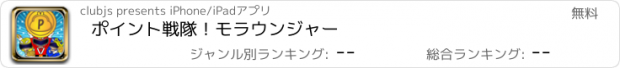 おすすめアプリ ポイント戦隊！モラウンジャー