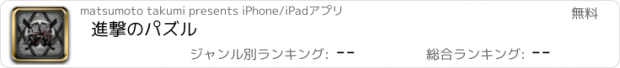 おすすめアプリ 進撃のパズル