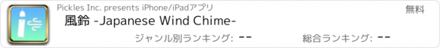 おすすめアプリ 風鈴 -Japanese Wind Chime-