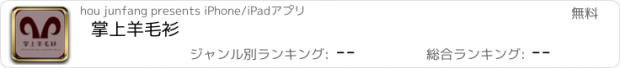 おすすめアプリ 掌上羊毛衫