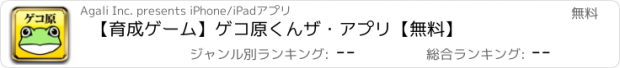 おすすめアプリ 【育成ゲーム】ゲコ原くんザ・アプリ【無料】