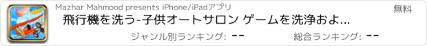 おすすめアプリ 飛行機を洗う-子供オートサロン ゲームを洗浄および修理店
