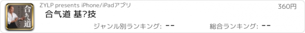 おすすめアプリ 合气道 基础技