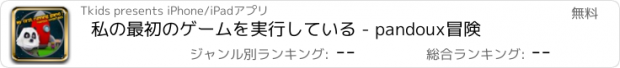 おすすめアプリ 私の最初のゲームを実行している - pandoux冒険