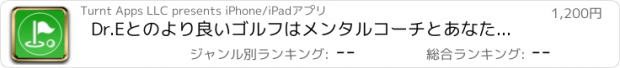 おすすめアプリ Dr.Eとのより良いゴルフはメンタルコーチとあなたのテクニックを完璧