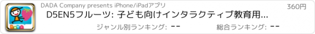 おすすめアプリ D5EN5フルーツ: 子ども向けインタラクティブ教育用ゲームえほん