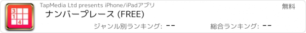 おすすめアプリ ナンバープレース (FREE)