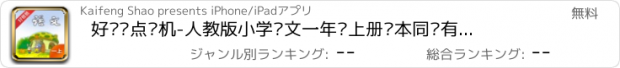 おすすめアプリ 好爸爸点读机-人教版小学语文一年级上册课本同步有声点读教材