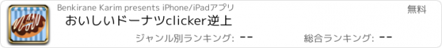 おすすめアプリ おいしいドーナツclicker逆上
