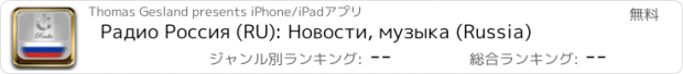 おすすめアプリ Радио Россия (RU): Новости, музыка (Russia)