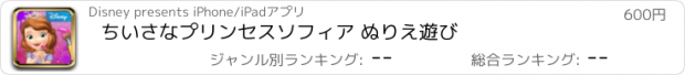 おすすめアプリ ちいさなプリンセスソフィア ぬりえ遊び