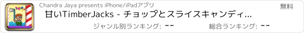 おすすめアプリ 甘いTimberJacks - チョップとスライスキャンディケーン