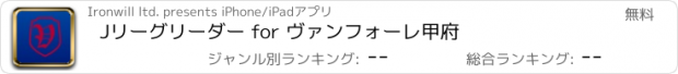 おすすめアプリ Jリーグリーダー for ヴァンフォーレ甲府