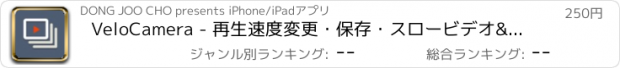 おすすめアプリ VeloCamera - 再生速度変更・保存・スロービデオ&切り取り