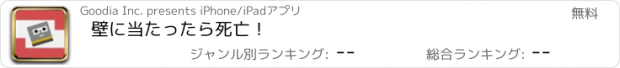 おすすめアプリ 壁に当たったら死亡！