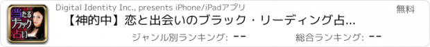 おすすめアプリ 【神的中】恋と出会いのブラック・リーディング占い－2014年の恋愛運を毎日無料鑑定－