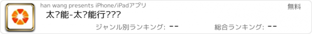 おすすめアプリ 太阳能-太阳能行业门户