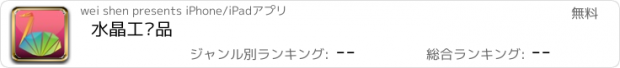 おすすめアプリ 水晶工艺品