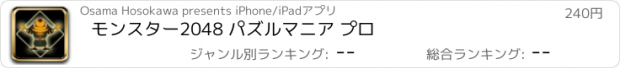 おすすめアプリ モンスター2048 パズルマニア プロ