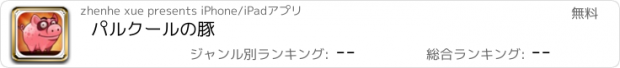 おすすめアプリ パルクールの豚