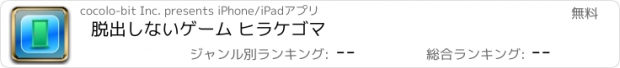 おすすめアプリ 脱出しないゲーム ヒラケゴマ