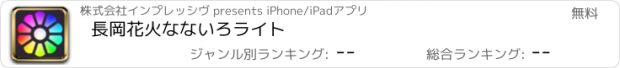 おすすめアプリ 長岡花火なないろライト