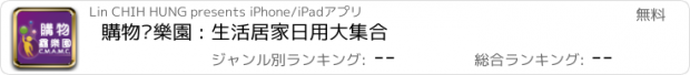 おすすめアプリ 購物鑫樂園 : 生活居家日用大集合