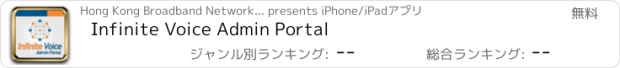おすすめアプリ Infinite Voice Admin Portal