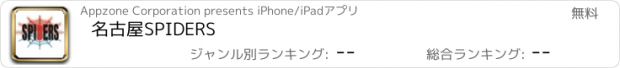 おすすめアプリ 名古屋SPIDERS