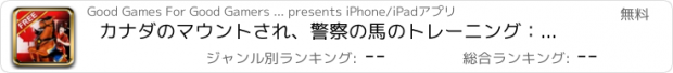 おすすめアプリ カナダのマウントされ、警察の馬のトレーニング：敏捷性テストのレーシングコース - 無料