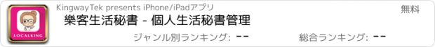 おすすめアプリ 樂客生活秘書 - 個人生活秘書管理