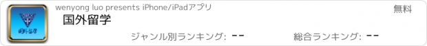 おすすめアプリ 国外留学