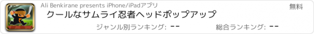 おすすめアプリ クールなサムライ忍者ヘッドポップアップ