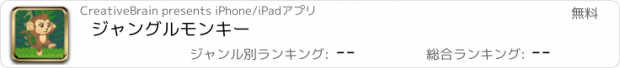 おすすめアプリ ジャングルモンキー