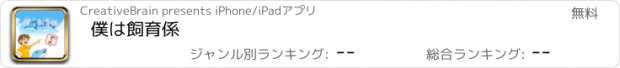 おすすめアプリ 僕は飼育係