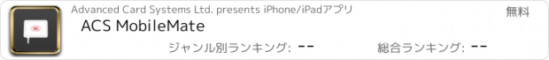 おすすめアプリ ACS MobileMate