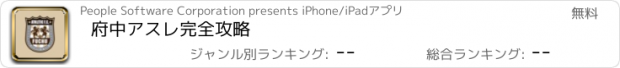 おすすめアプリ 府中アスレ完全攻略