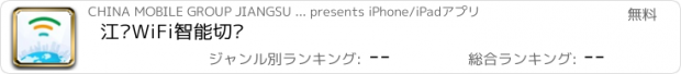 おすすめアプリ 江苏WiFi智能切换