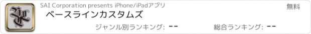 おすすめアプリ ベースラインカスタムズ