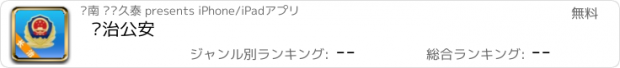 おすすめアプリ 长治公安