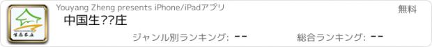 おすすめアプリ 中国生态农庄