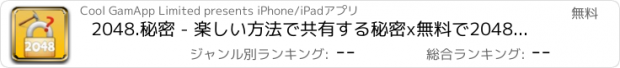 おすすめアプリ 2048.秘密 - 楽しい方法で共有する秘密x無料で2048ゲーム