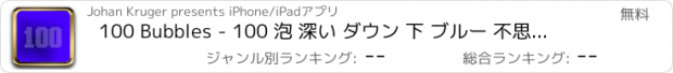 おすすめアプリ 100 Bubbles - 100 泡 深い ダウン 下 ブルー 不思議 水 シェルとバブル 助け 各 その他