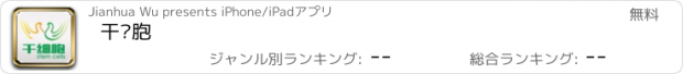 おすすめアプリ 干细胞