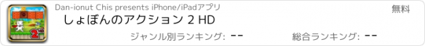 おすすめアプリ しょぼんのアクション 2 HD