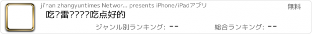 おすすめアプリ 吃货雷达—带你吃点好的