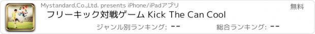 おすすめアプリ フリーキック対戦ゲーム Kick The Can Cool