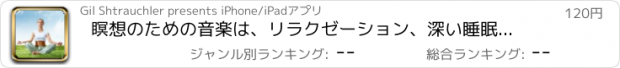 おすすめアプリ 瞑想のための音楽は、リラクゼーション、深い睡眠、ストレスリリーフ - 最高の心を落ち着かせるヨガや性質は、インターネットラジオ局からの音