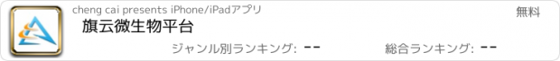 おすすめアプリ 旗云微生物平台